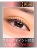 【再来】ブラックティント×ラッシュリフト7300円→6300円