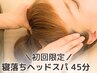 【9月/初回限定】肩首スッキリ◎炭酸ヘッドスパ+肩首ほぐし45分 ¥6800→¥3000