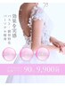 【背中、二の腕、デコルテ、クビレ 】ブライダル前に◎華奢ドレスライン作成