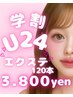 学生限定！！【学割U24】フラットラッシュ 120本　通常→￥4330→￥3800