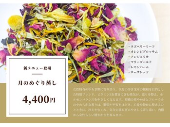 巡菴(meguri)/限定メニュー｜月のめぐり蒸し