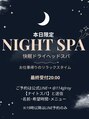 天:音(Amane) 【不定期】夜スパ始めました!3/13(金)◎希望日連絡◎