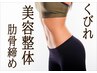 【くびれをつくりたい♪】ウエストライン、美容整体肋骨締め30分コース