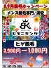 【8.9月限定新規初回キャンペーン】 ヒゲ脱毛 ￥1,000!!