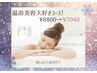 【リンパ×よもぎ×下半身マッサージ×お土産】下半身スッキリコース￥8800