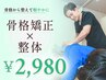 【根本改善】《骨格矯正×整体》ゆがみを整え朝つらい腰痛解消！60分￥2980