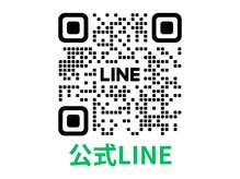 【公式LINE】ご質問・ご相談は公式LINEへお気軽に！