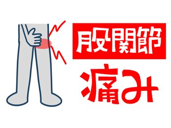 うるう/つらい股関節に！