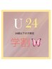 【学割U24】★アイブロウワックス&パリジェンヌラッシュ1回