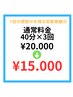 【効果しっかり実感☆お得な回数券割☆】　40分×3回￥20.000→￥15.000