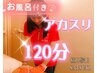 アカスリ30分＋整体&リンパオイル90分　計120分 ￥15000→￥12000