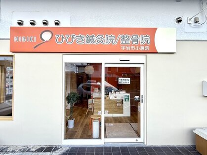 ひびき鍼灸院 整骨院の写真