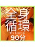 【首肩スッキリ】アロマ全身循環セットコース90分通常9500円→8500円
