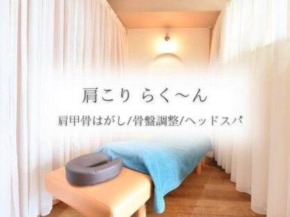 肩こり らくーんの写真