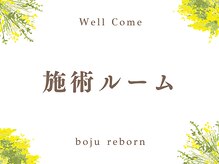 リボーン(boju reborn)/施術ルームのご案内
