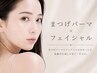 【自分へのご褒美☆】まつげパーマ+韓国美肌フェイシャルワックス¥11,000