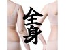 エステ人気No.1【脂肪燃焼/筋肉強化の120分】本気痩せ・改善が目的のかたへ