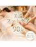 ★New期間限定価格★美巡フットケア90分 ¥14800→¥9000 太もも~足裏