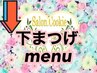 ↓【下まつ毛menu】上下しっかり盛りたい方へ◎以下menuより選択ください↓