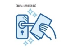 共用部分の消毒の徹底
