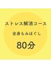 【女性】80分ストレス解消コース　もみほぐし＋重点部位 ¥6767→¥5680