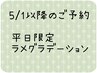 5/1～平日限定☆パラジェル使用！ラメグラデーション