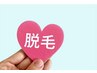 【お好きな部位を1箇所脱毛♪】レディース1回1650円。　メンズ１回2200円。