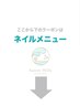 ↓↓【ネイルのクーポン】↓↓こちらのクーポンはご利用いただけません