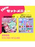 【ピンキーFOOT(Mignon定額デザイン)＋角質ケア】セットメニュー★¥12,400