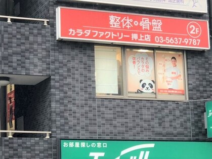 カラダファクトリー 押上スカイツリー前店の写真