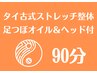 足つぼオイル(足首～足裏)＆ヘッドスパ付タイ古式 90分¥14300→¥9980