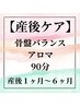 【産後1～6ヶ月頃の方】骨盤バランスアロマ　90分　¥11000