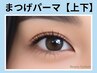 《再来》縦幅UP★上下まつげパーマ【￥8000】[園田・尼崎]