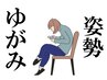 【なぜかいつも体が重い/ゆがみ・姿勢が気になる】全身整体★60分