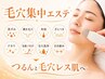 【小鼻の毛穴の黒ずみ、開きをどうにかしたい！！】毛穴集中ケアエステ6050円