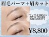 ブロウラミネーション(眉毛パーマ)＋眉カット　¥8,800