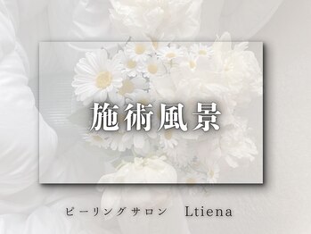 エルティナ(#LTIENA)/プライベートサロン施術風景