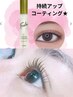 ★潤いまつげパーマとまつげ塗る美容液　お得セット¥6500