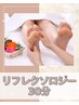 【足のだるさ撃退】 リフレクソロジー25分¥8000→¥4500