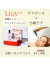 【ララピール】透明感×リフトアップ！大人の引き締めケア¥15,400→¥11,000