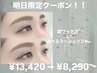明日29日限定！ラッシュリフト＆眉ワックス¥13420→¥8290