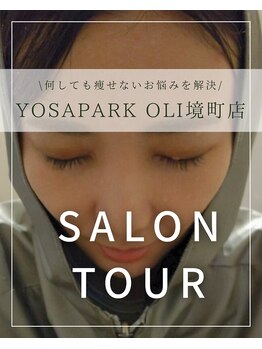 ヨサパーク オリ 境町店(YOSA PARK oli)/サロンツアー/温活/痩身/エステ