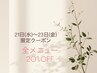 【限定クーポン】21日~23日限定全メニュー20%OFF★