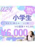 【U24学生限定SPキャンペーン】小学生全身脱毛(顔込み)！¥6,000残り4名様