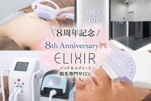 脱毛専門サロン エリクサー(Elixir)