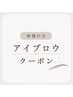 ↓↓【アイブロウ】ご新規の方におすすめクーポン↓↓