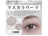 【再来】マスカラパーマ・ブラックティント￥7000