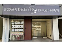 段原通り整体院 鍼灸院の雰囲気（【9月3日～9月9日までプレオープン】期間限定500円！）
