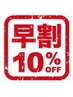 【早割】フェイシャル21日(3週間)以内　10%off