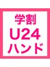 【学割U24】ハンドジェルネイルAll ¥3,850
